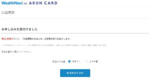 WealthNavi for AEON CARDの申し込み完了画面