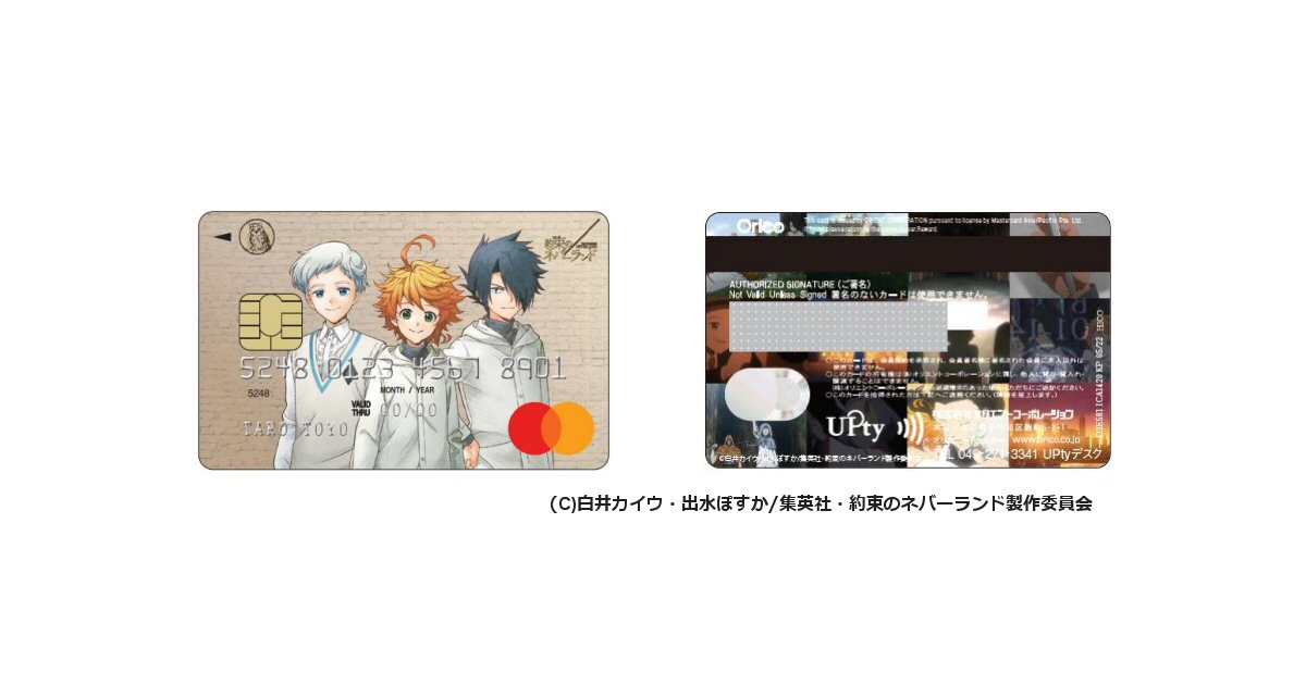 オリコ、テレビアニメ「約束のネバーランド」とコラボレーションしたクレジットカード「約束のネバーランドMastercardUPty」を発行