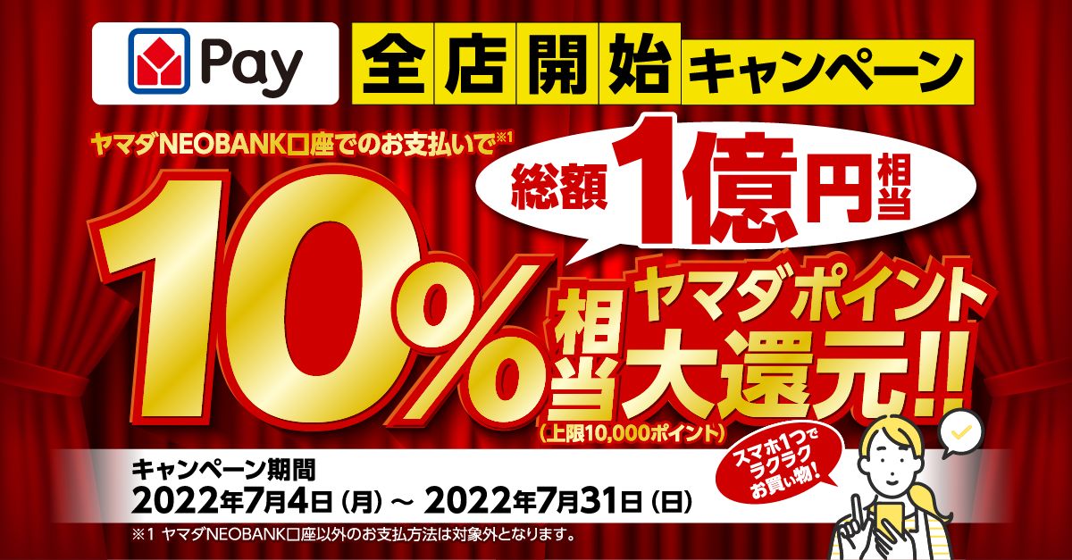 ヤマダデンキ、ヤマダPayの全店導入で10％相当のヤマダポイント還元キャンペーンを実施