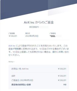 AirXの返金メール