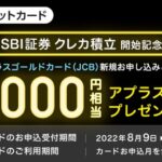 SBI証券クレカ積立開始記念で最大1万円相当のアプラスポイントを獲得できるキャンペーン実施