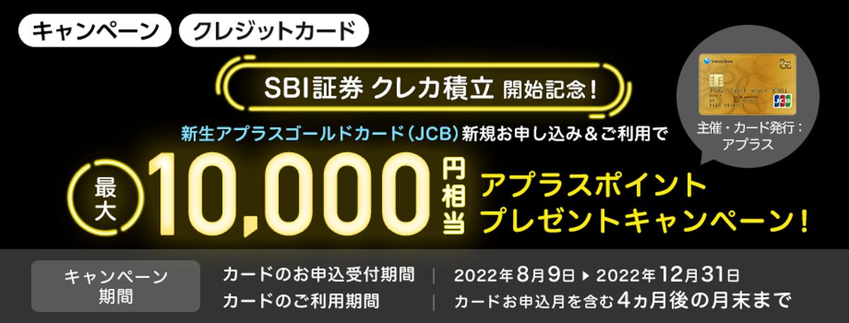 SBI証券クレカ積立開始記念で最大1万円相当のアプラスポイントを獲得できるキャンペーン実施