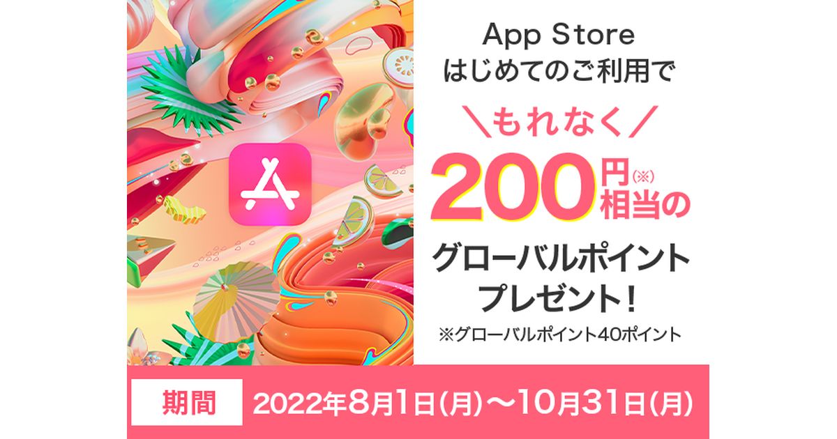 三菱UFJカード、はじめてApp Storeを利用すると200円相当のグローバルポイントを獲得できるキャンペーンを実施