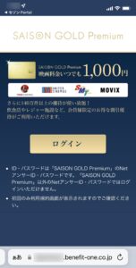 SAISON GOLD Premiumの映画特典はベネフィット・ステーションで提供