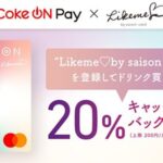 Likeme♡by saison card、COKE ONを利用すると20％還元の特典を開始