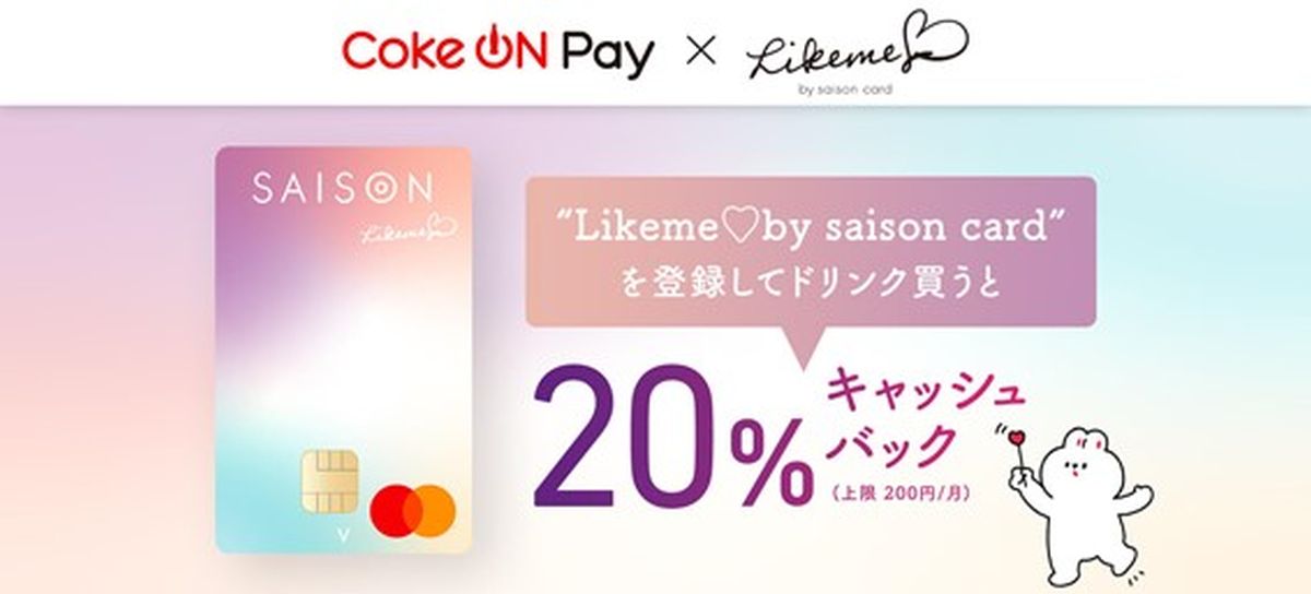 Likeme♡by saison card、COKE ONを利用すると20％還元の特典を開始