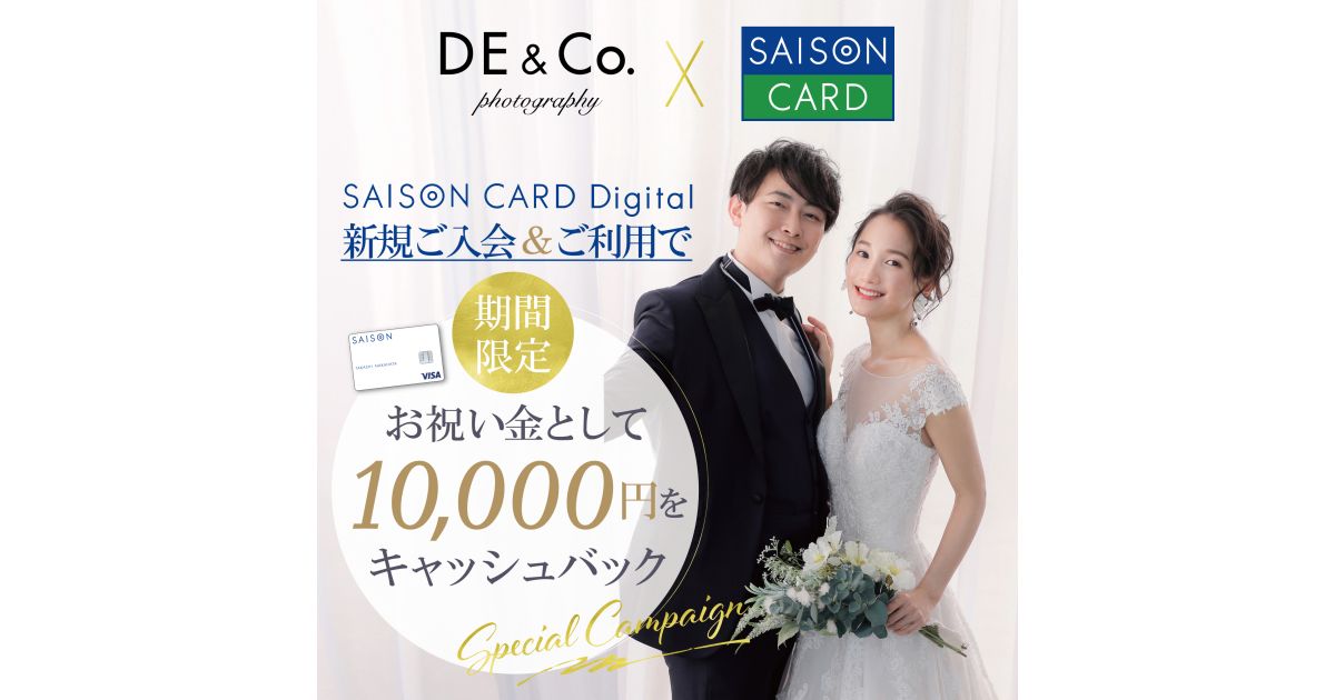 ウエディングフォトスタジオのデコルテ、SAISON CARD Digitalの新規入会で1万円キャッシュバックキャンペーンを実施