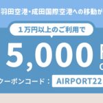 DiDi、羽田空港・成田国際空港への移動が1万円以上の利用で5,000円OFFになるキャンペーンを実施
