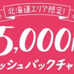 JCB、北海道エリア限定で5,000円キャッシュバックが当たるキャンペーンを実施