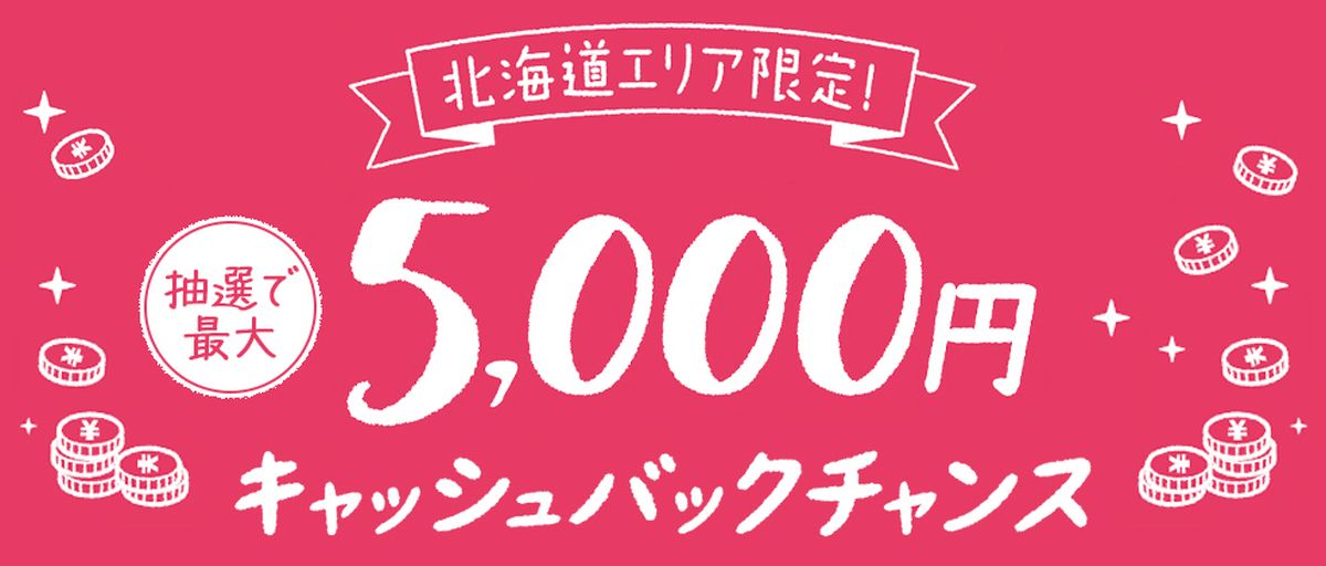 JCB、北海道エリア限定で5,000円キャッシュバックが当たるキャンペーンを実施