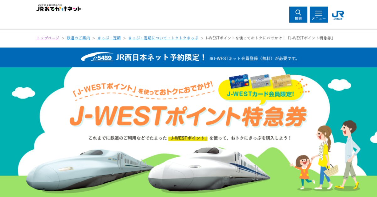 J-WESTポイントでおトクにきっぷを購入できる「J-WESTポイント特急券」を発売