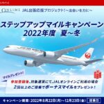 JALオンライン、2022年度夏から冬のステップアップマイルキャンペーンを実施
