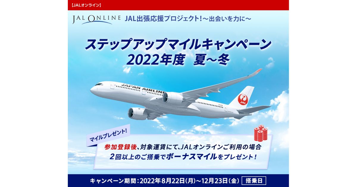 JALオンライン、2022年度夏から冬のステップアップマイルキャンペーンを実施