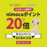 ららぽーと福岡、nimocaポイント20倍キャンペーンを実施