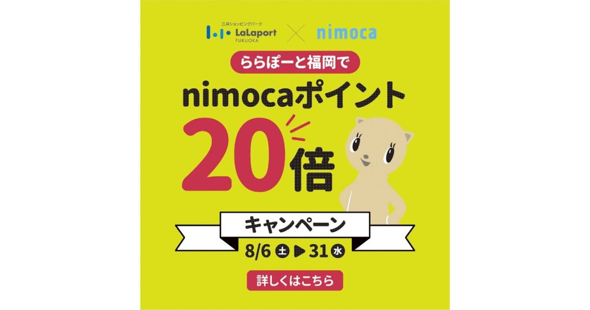 ららぽーと福岡、nimocaポイント20倍キャンペーンを実施