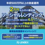 LENDEX、ソーシャルレンディング新規投資家登録で楽天ポイント2,000ポイント獲得できるキャンペーンを実施