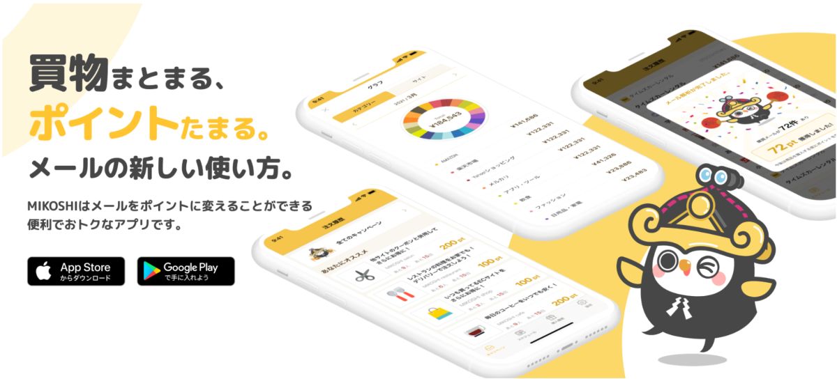 メール連携で自動でポイントがたまるアプリ「MIKOSHI」のポイント交換先にLINE Payが追加