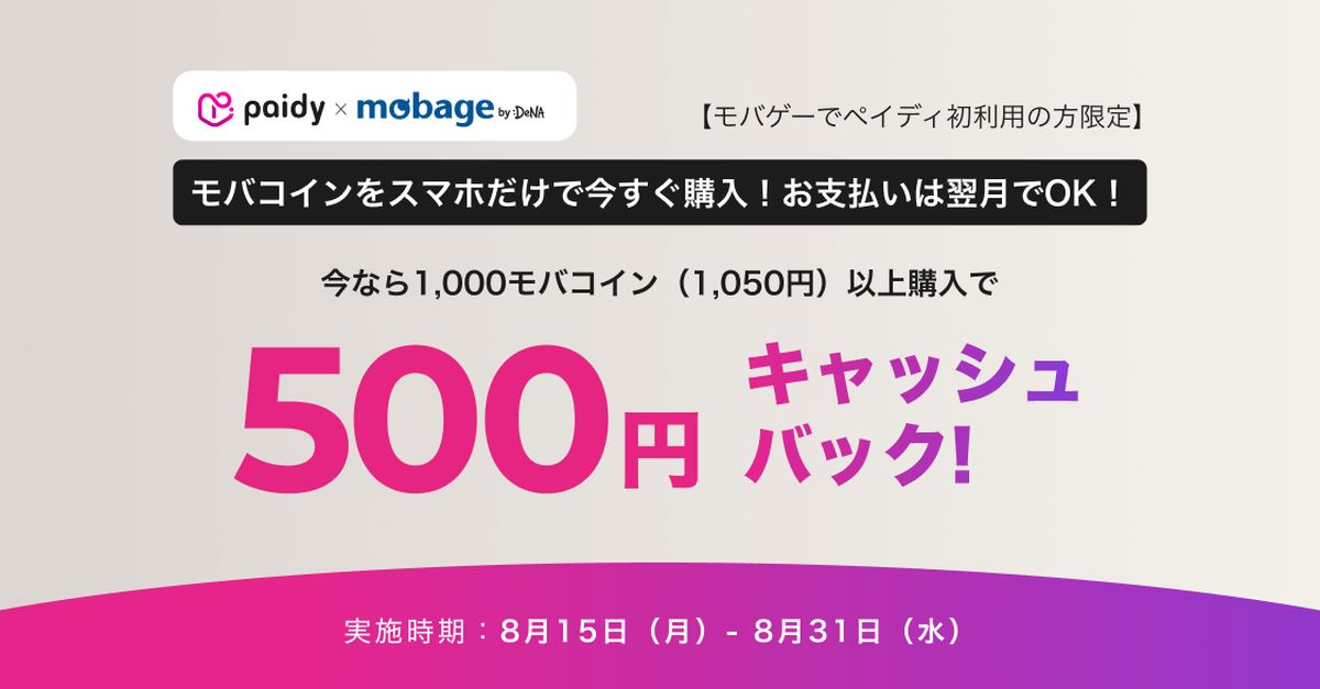 モバゲーでペイディをはじめて利用すると500円キャッシュバックのキャンペーンを実施