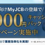 JCB、法人カード限定で企業向けMyJCB新規登録すると1,000円キャッシュバックのキャンペーン実施