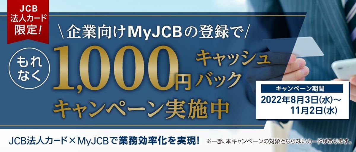 JCB、法人カード限定で企業向けMyJCB新規登録すると1,000円キャッシュバックのキャンペーン実施