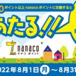 nanaco、公共系サービスのポイントを500ポイント以上nanacoポイントに交換するとnanacoポイントなどが当たるキャンペーンを実施