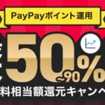 PayPayの「ポイント運用」、手数料相当額還元キャンペーンを実施