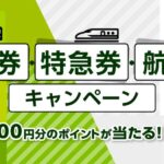 ポケットカード、定期券・特急券・航空券の購入で1万円分のポイントが当たるキャンペーンを実施