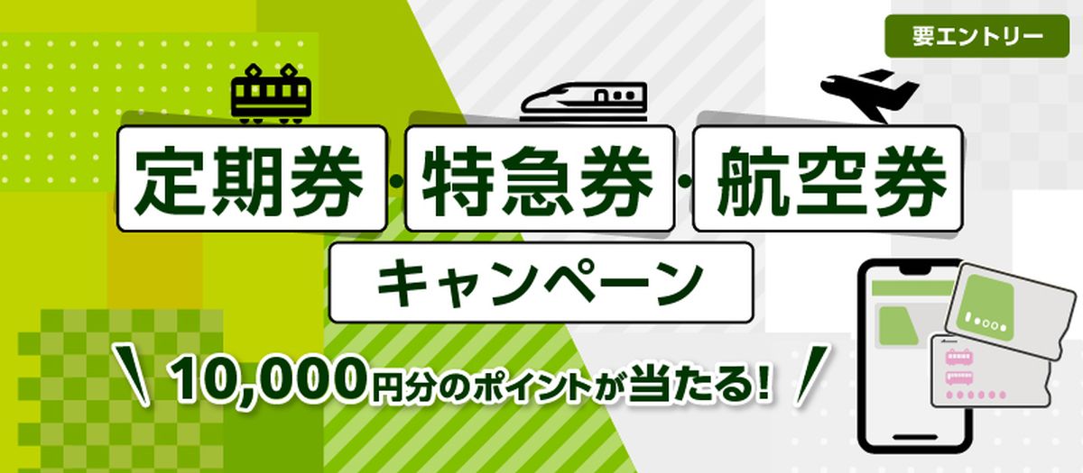 ポケットカード、定期券・特急券・航空券の購入で1万円分のポイントが当たるキャンペーンを実施