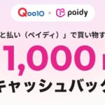 Qoo10でペイディを利用すると最大1,000円キャッシュバックとなるキャンペーンを開始