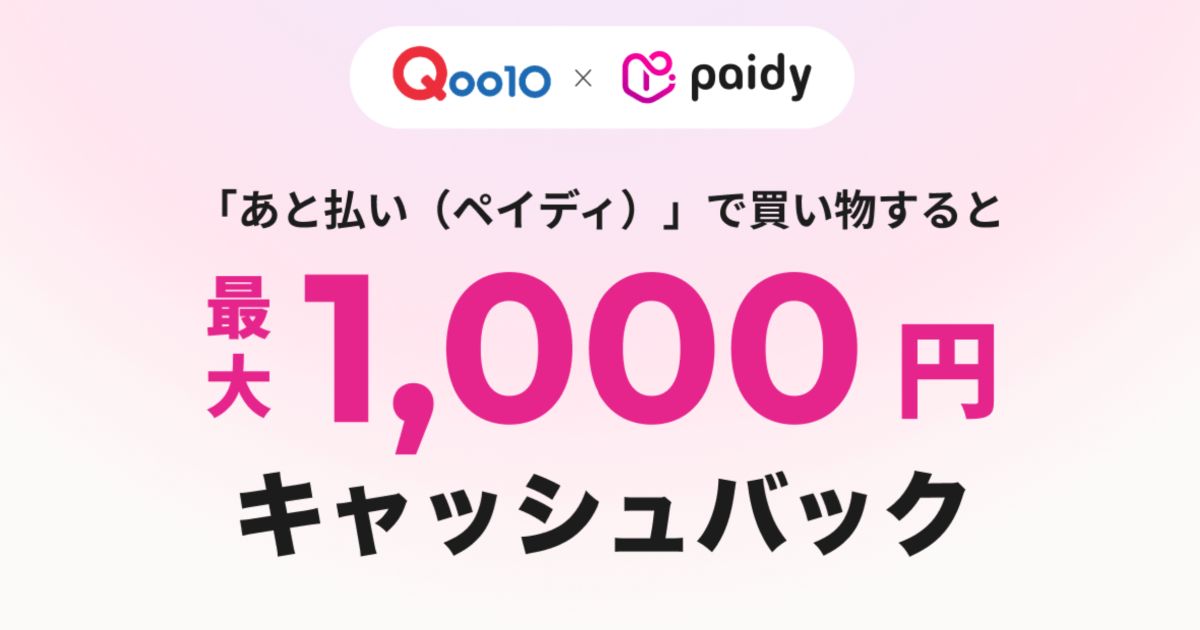 Qoo10でペイディを利用すると最大1,000円キャッシュバックとなるキャンペーンを開始