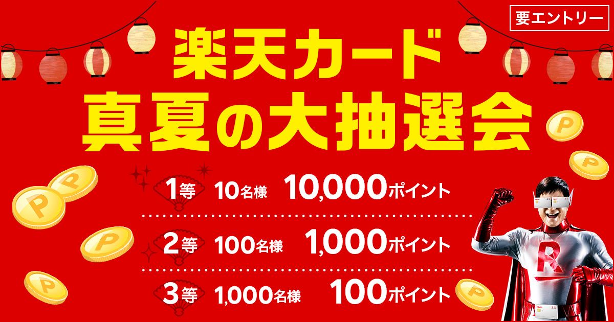 楽天カード、999円以下の買い物を10回以上利用すると最大10,000ポイントが当たるキャンペーンを実施