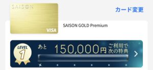 SAISON GOLD Premiumの特典バナー