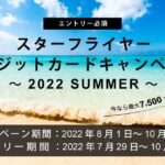 スターフライヤークレジットカードの入会キャンペーンを開始　羽田⇔福岡片道分の7,500マイルを獲得可能