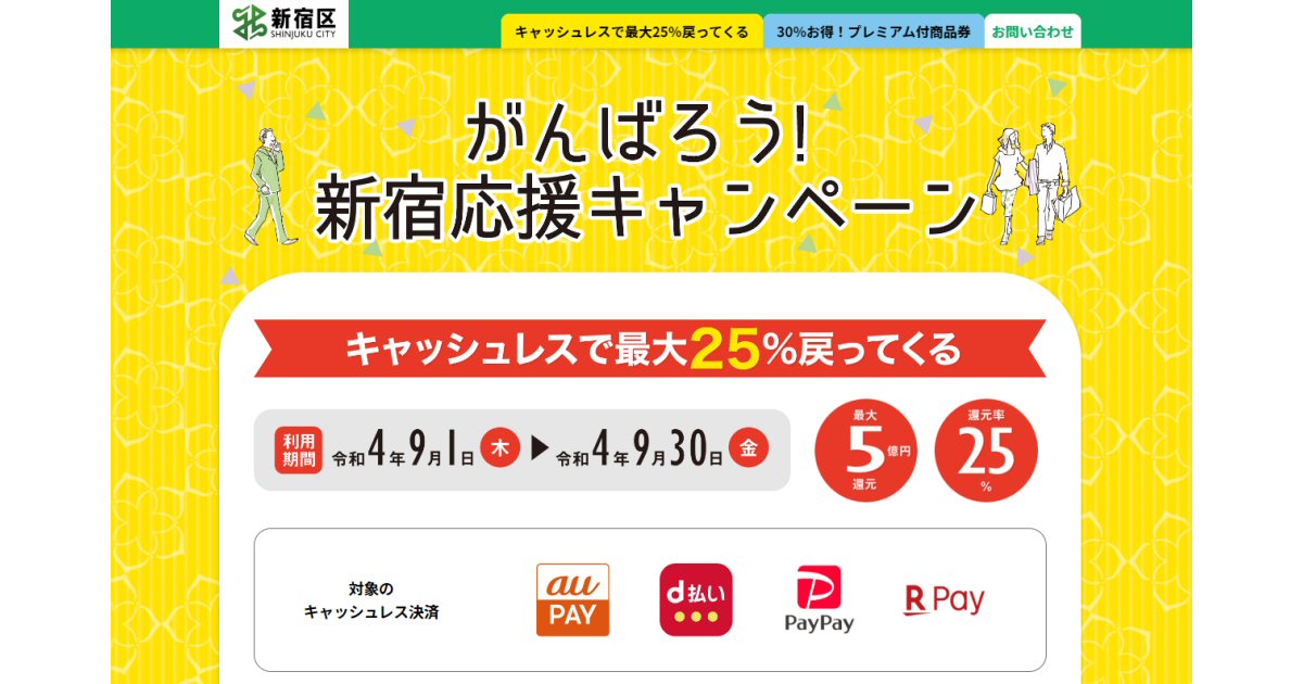 東京都新宿区、キャッシュレスで最大25％戻ってくるキャンペーン「がんばろう！新宿応援キャンペーン」を実施