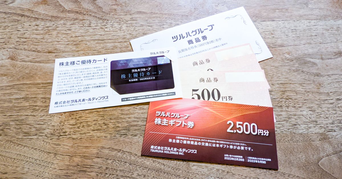 ツルハホールディングスの株主優待カードが到着！　株価は85万円以上の含み損！