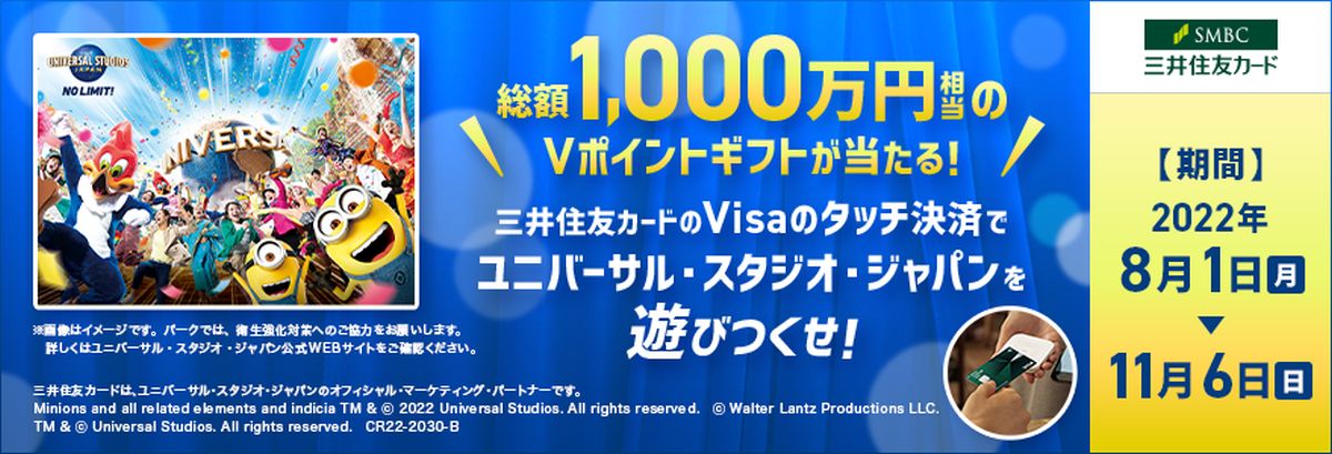 三井住友カード、ユニバーサル・スタジオ・ジャパンでVisaのタッチ決済を利用すると1,000円分のVポイントギフトが当たるキャンペーンを実施
