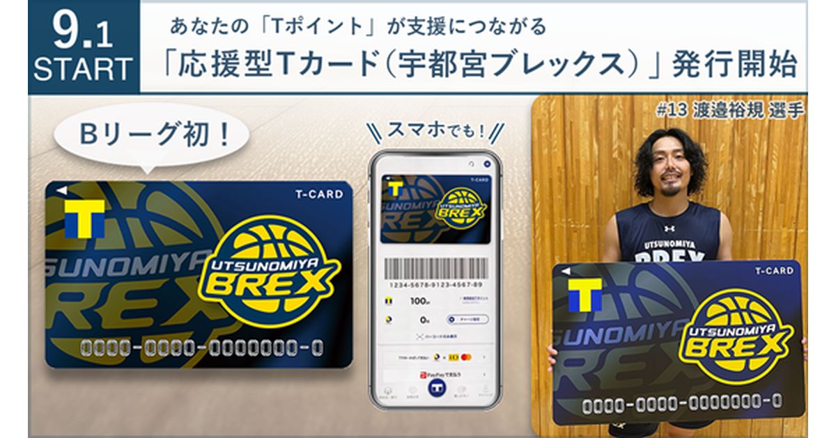 Bリーグの宇都宮ブレックスを応援できるTカード「応援型Tカード（宇都宮ブレックス）」の発行を開始
