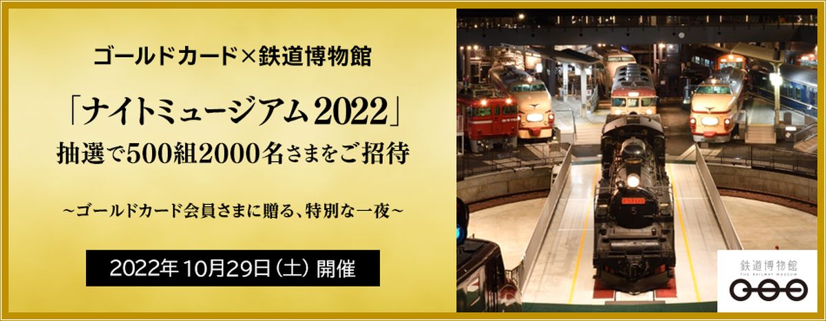 ビューカード、ゴールドカード会員限定で鉄道博物館の「ナイトミュージアム2022」に招待するキャンペーンを実施