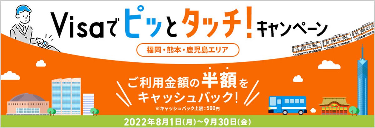 三井住友カード、福岡・熊本・鹿児島エリアの公共交通機関でVisaのタッチ決済を利用すると半額がキャッシュバックとなるキャンペーンを実施