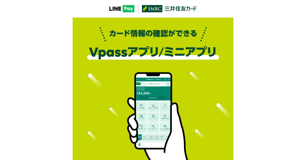 Visa LINE Payクレジットカード、Vpassアプリ・Vpass LINEミニアプリからカード情報の確認が可能に