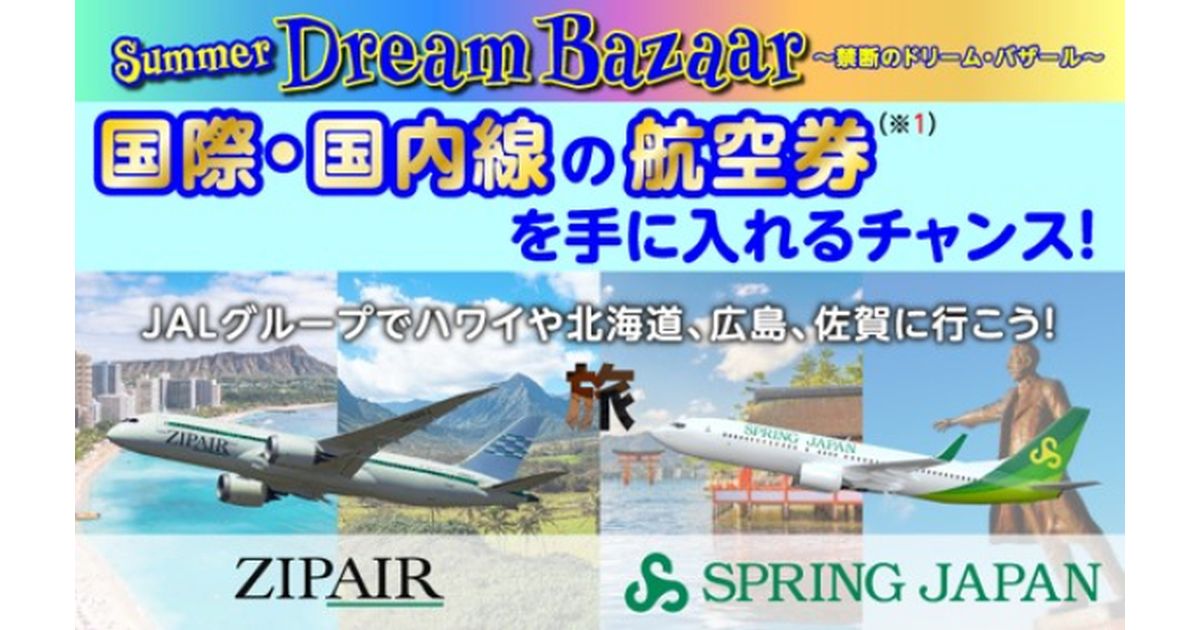 少ないPontaポイントでZIPAIR限定ポイントやスプリング・ジャパンの国内航空券に交換できるキャンペーンを実施