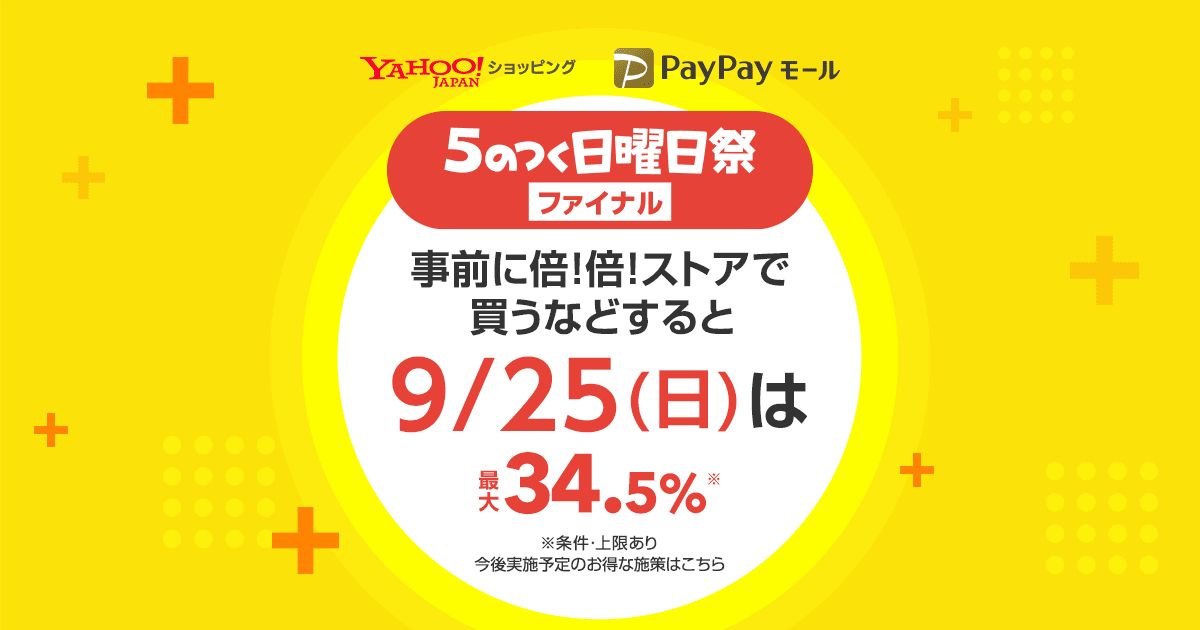 Yahoo!ショッピングとPayPayモール、最大34.5％相当が戻ってくる「5のつく日曜日祭」を開催