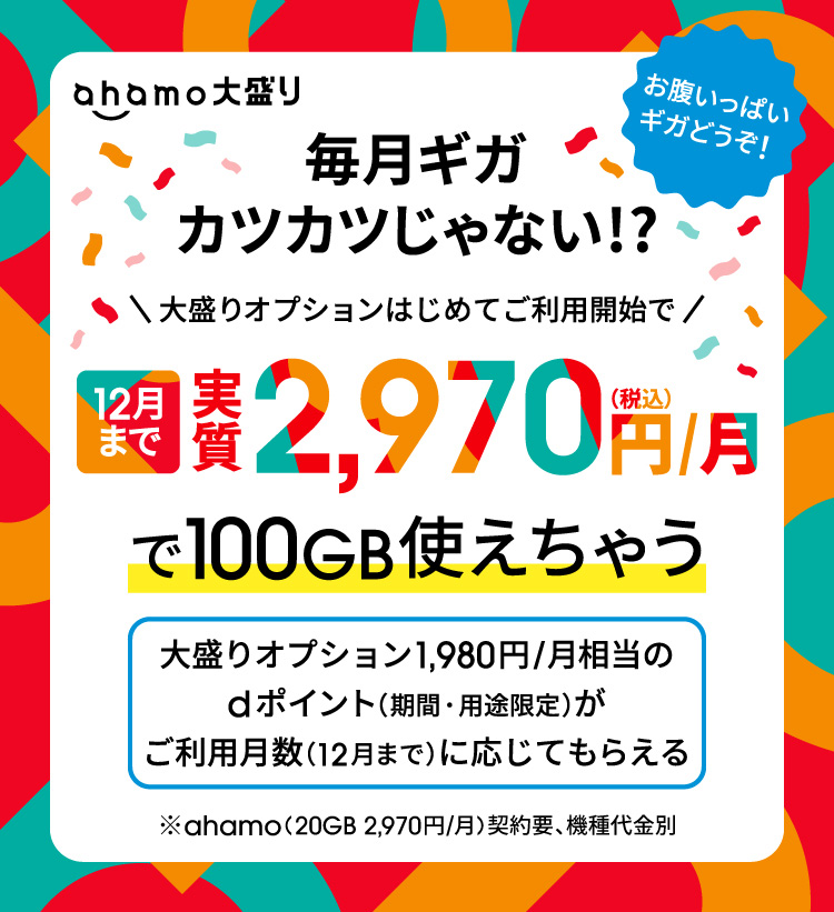 ドコモ、ahamo「大盛りオプション」を4か月間実質0円で利用できるキャンペーンを実施