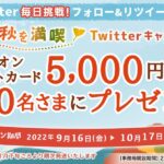 イオンカード、Twitterのフォロー＆リツイートでイオンギフトカード5,000円分が当たるキャンペーンを実施