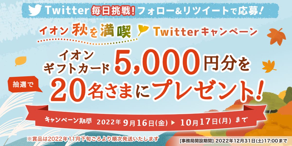 イオンカード、Twitterのフォロー＆リツイートでイオンギフトカード5,000円分が当たるキャンペーンを実施
