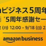 Amazon.co.jp、Amazonビジネス5周年記念キャンペーン「Amazonビジネス5周年大感謝祭」を実施