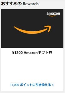 Amazonギフト券1,200円分に交換できる