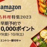 Amazon、「おせち料理特集2023」をオープン　最大1万ポイント還元キャンペーンも