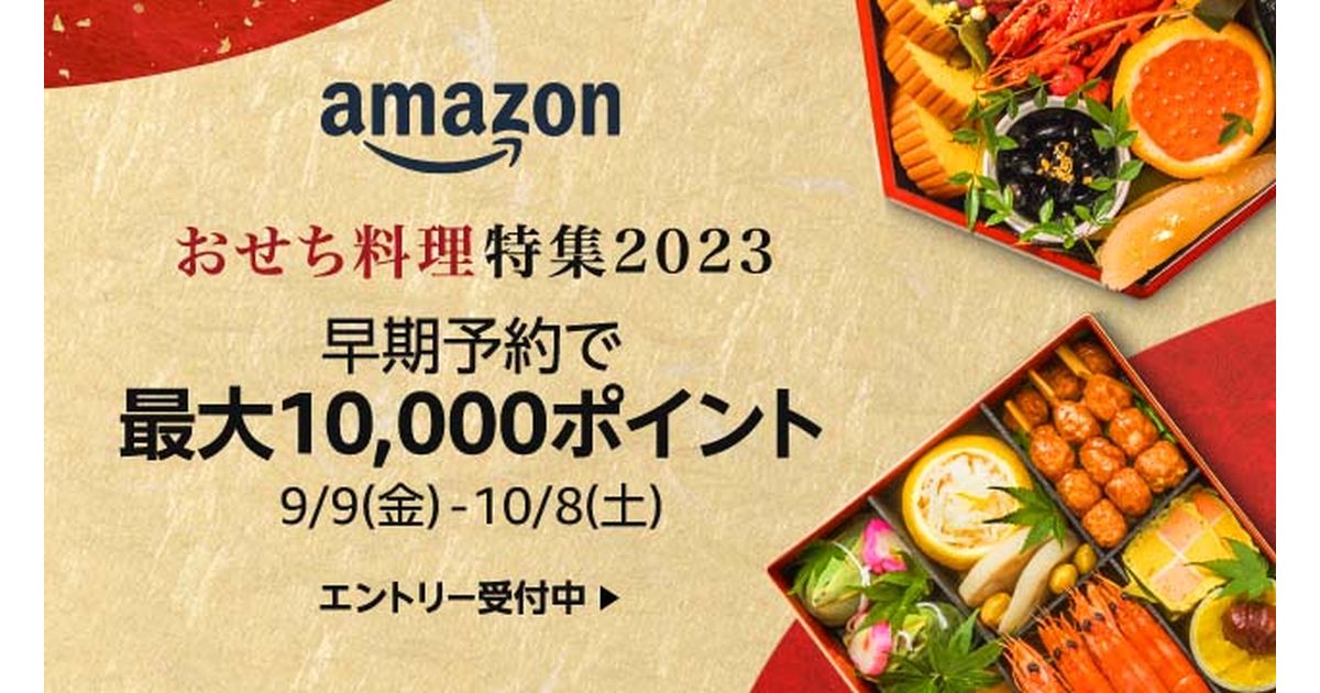 Amazon、「おせち料理特集2023」をオープン　最大1万ポイント還元キャンペーンも