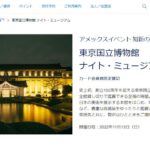 アメックス、東京国立博物館のカード会員限定ナイト・ミュージアムを開催